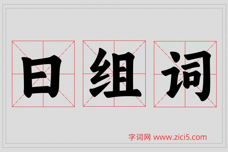 曰字的组词