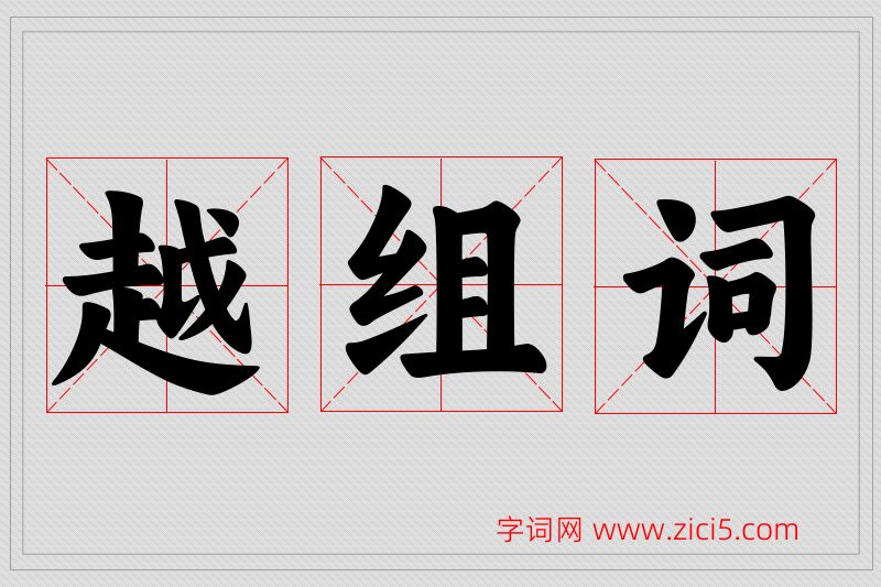 越字的组词