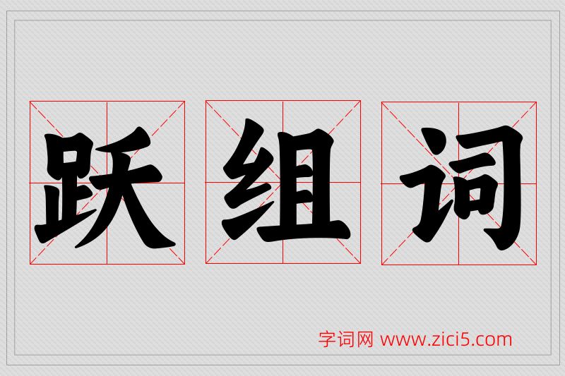 跃字的组词