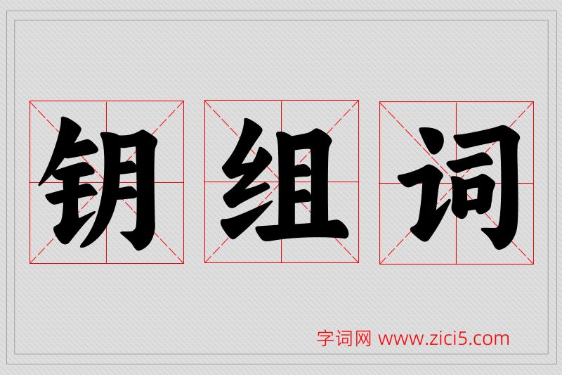 钥字的组词