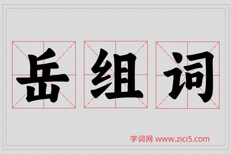 岳字的组词