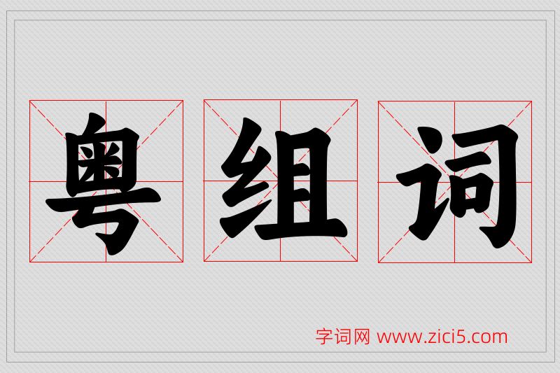 粤字的组词