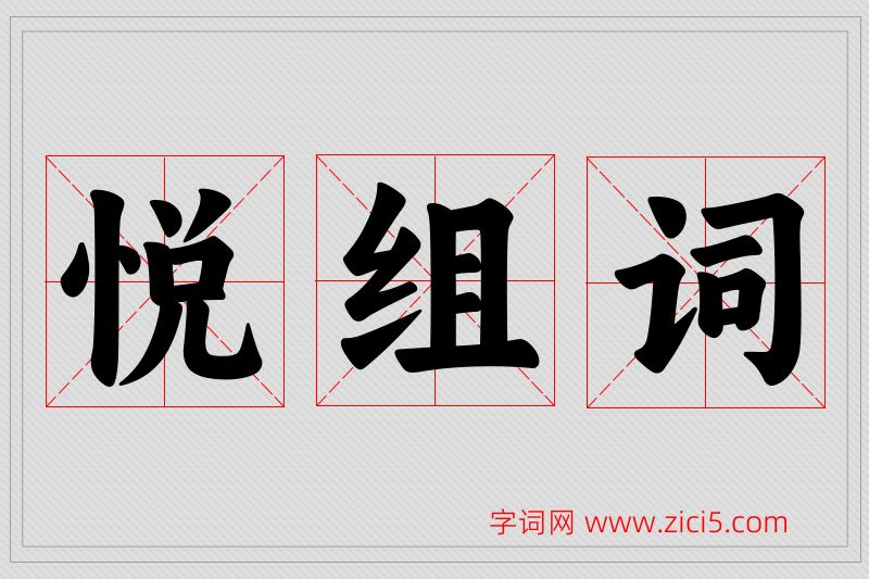 悦字的组词