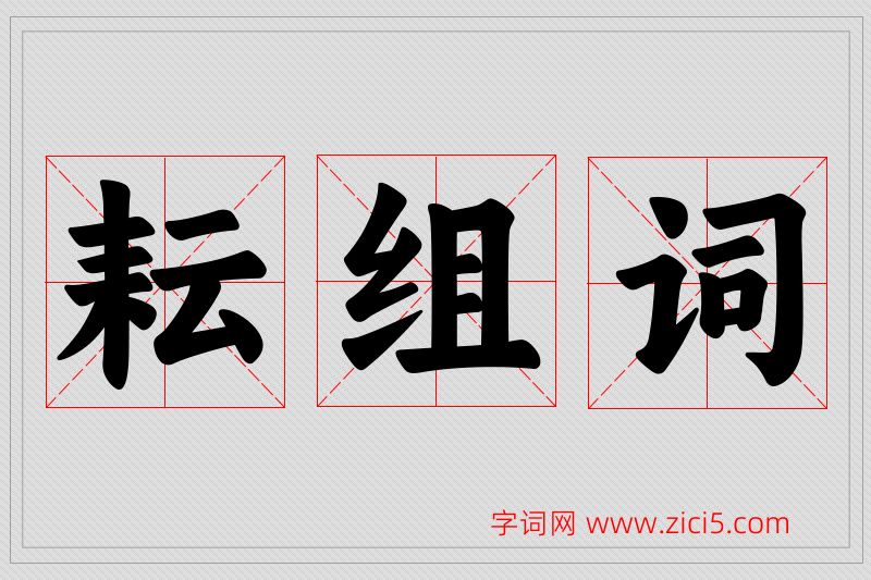 耘字的组词
