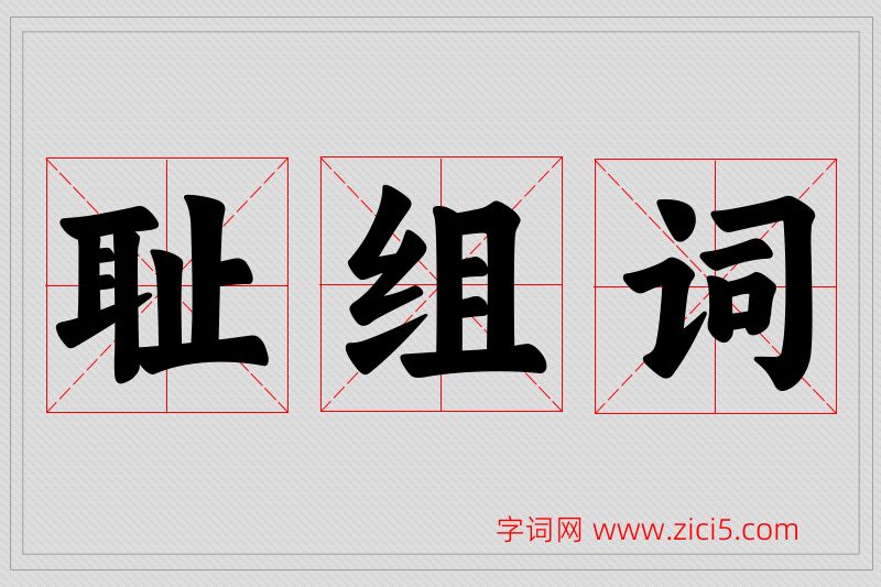 耻字的组词