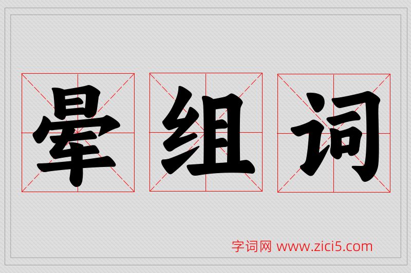 晕字的组词