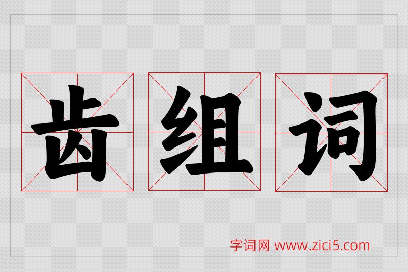 齿字的组词