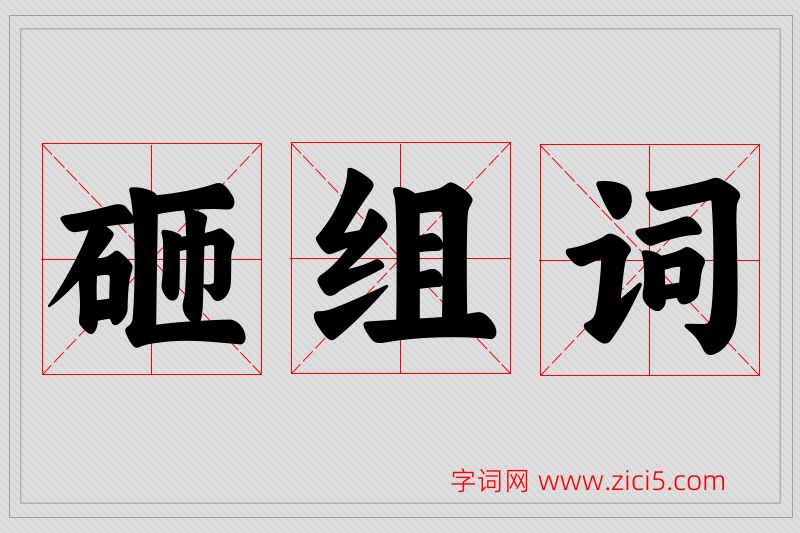 砸字的组词