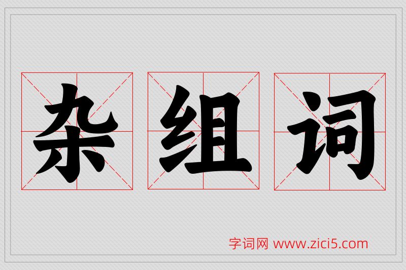 杂字的组词