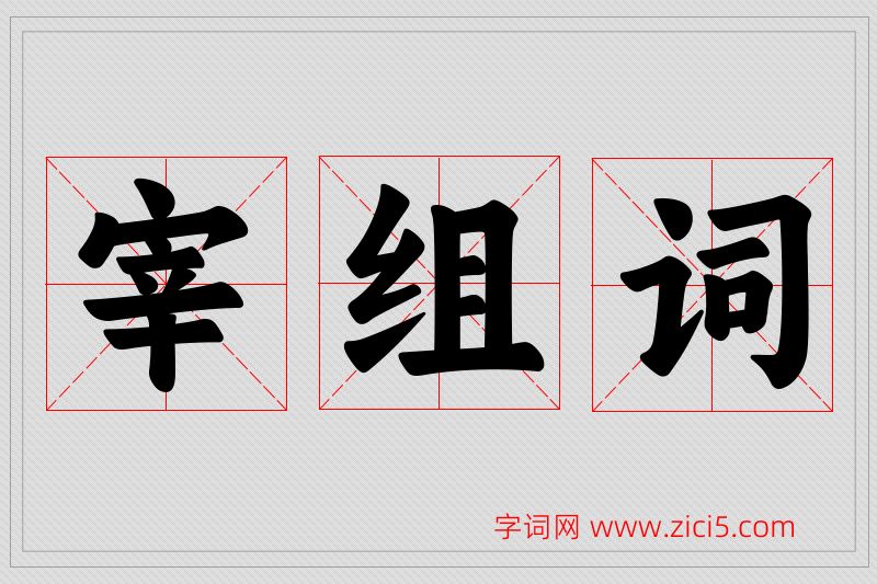 宰字的组词