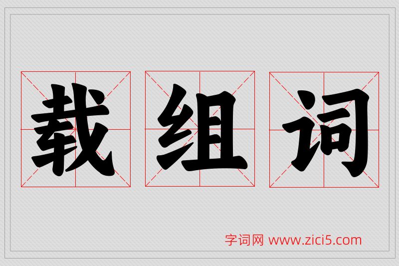 载字的组词