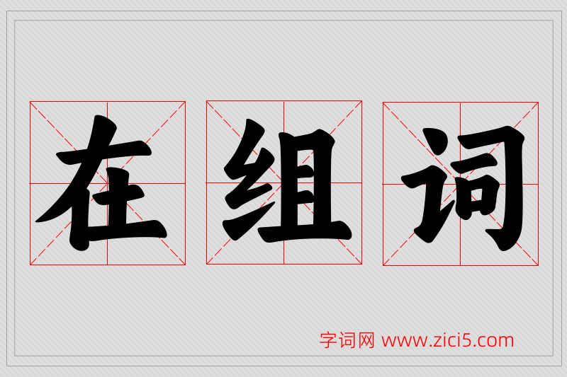 在字的组词