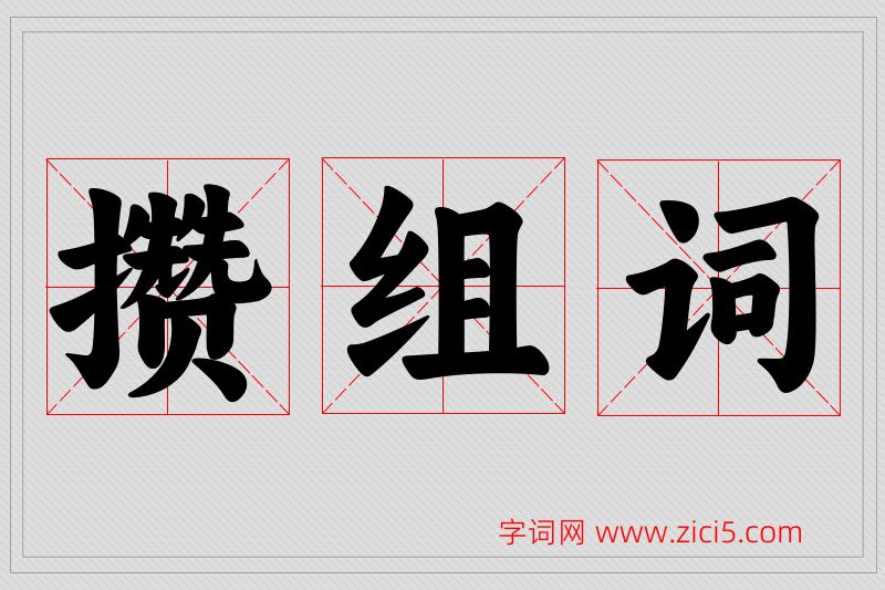 攒字的组词