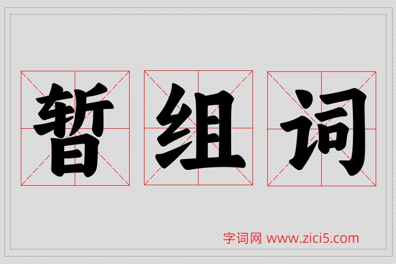 暂字的组词