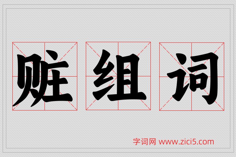 赃字的组词