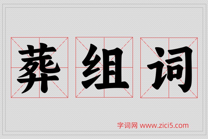 葬字的组词