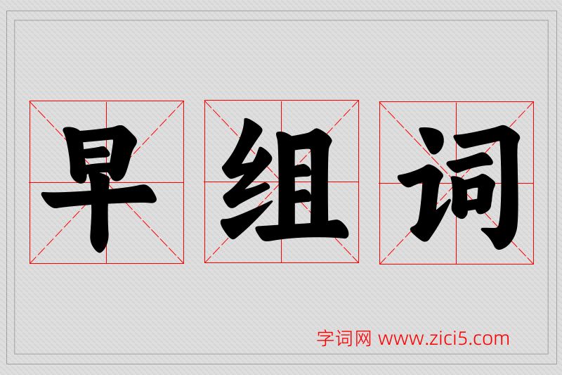 早字的组词