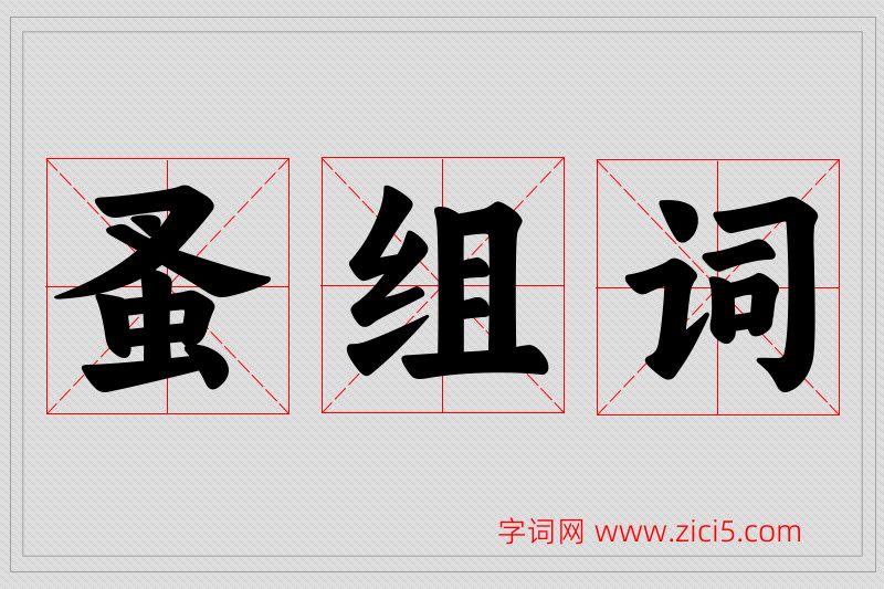 蚤字的组词