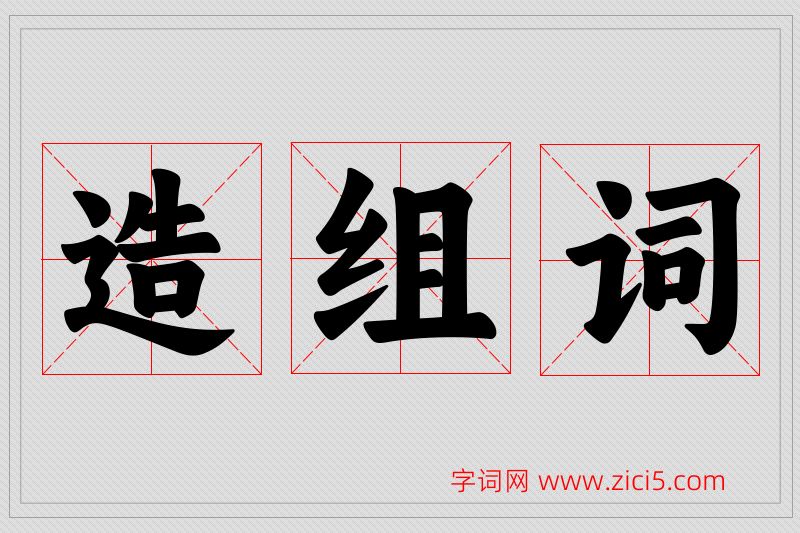 造字的组词