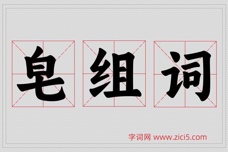 皂字的组词