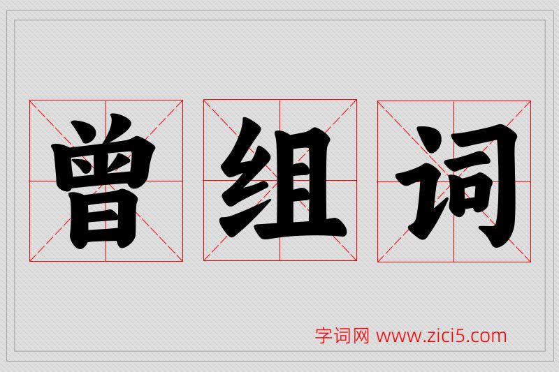 曾字的组词