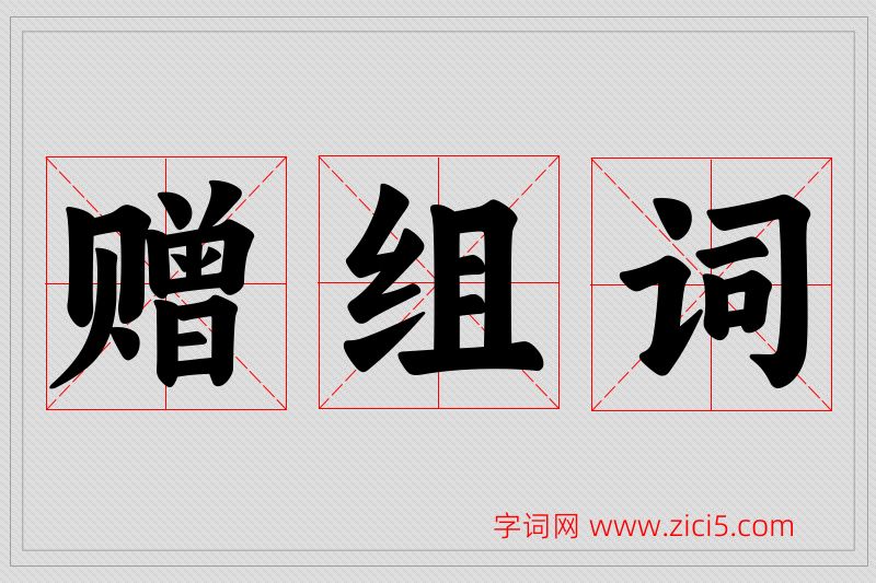 赠字的组词