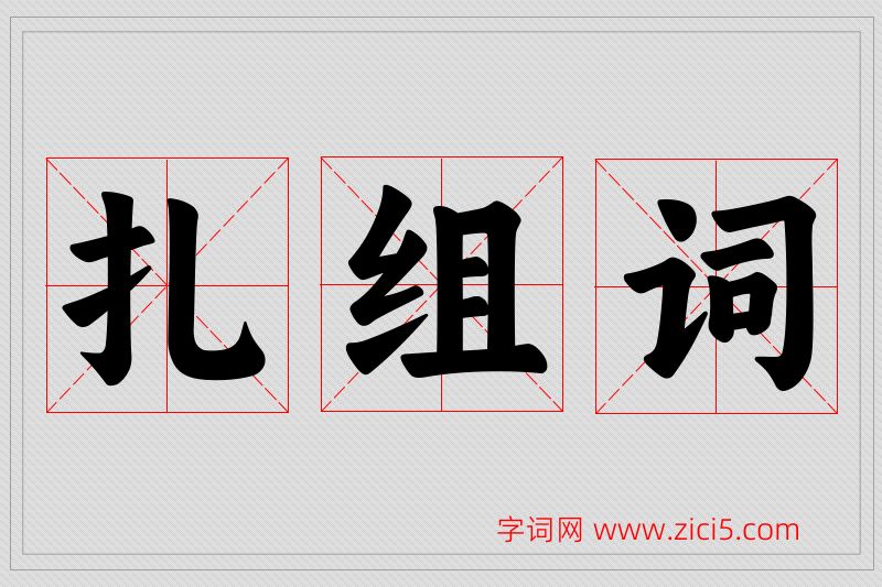 扎字的组词