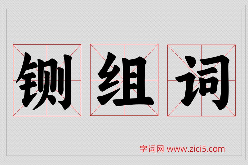 铡字的组词