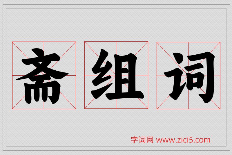 斋字的组词