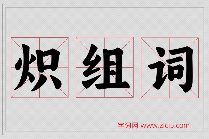 炽字的组词
