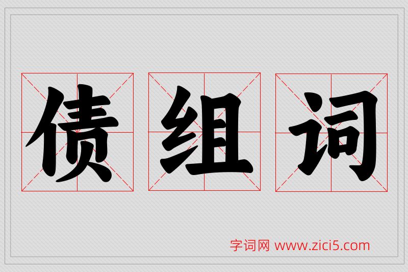 债字的组词