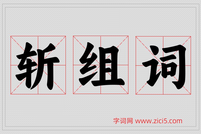 斩字的组词