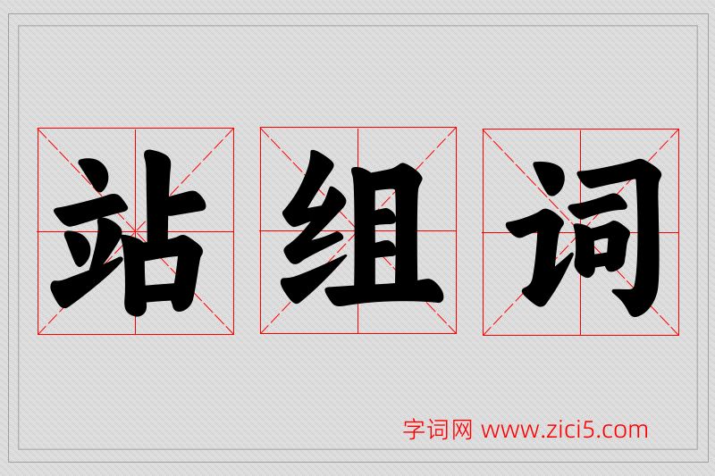 站字的组词