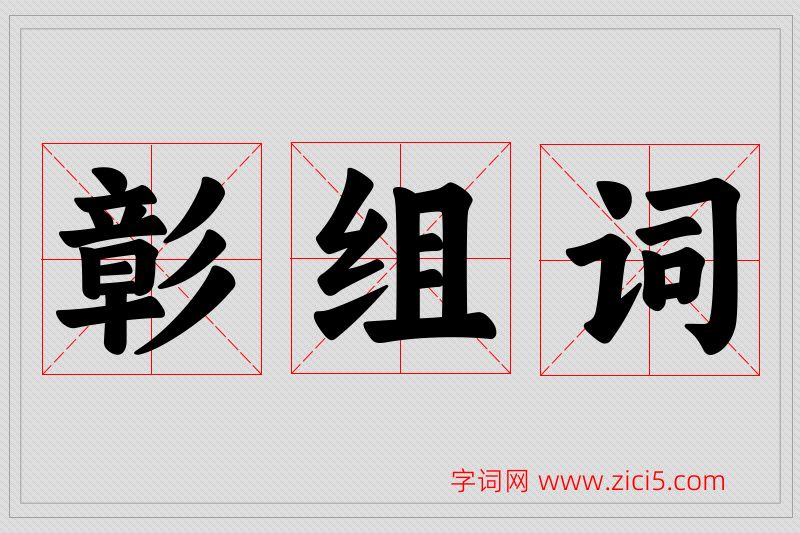 彰字的组词