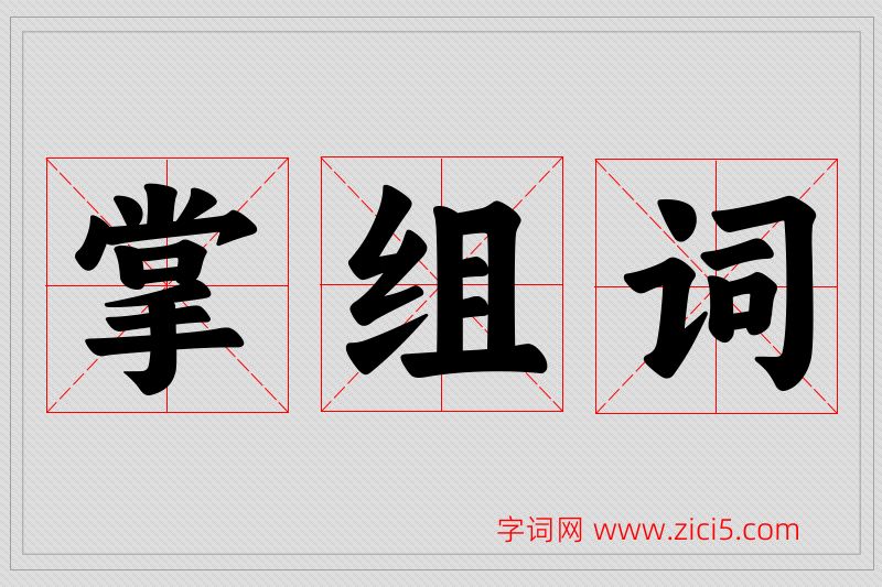 掌字的组词