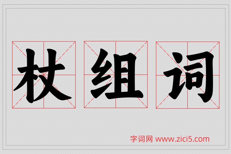 杖字的组词