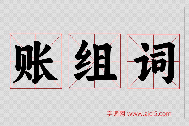 账字的组词