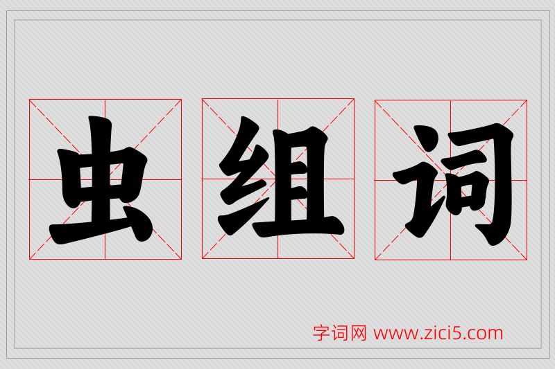 虫字的组词