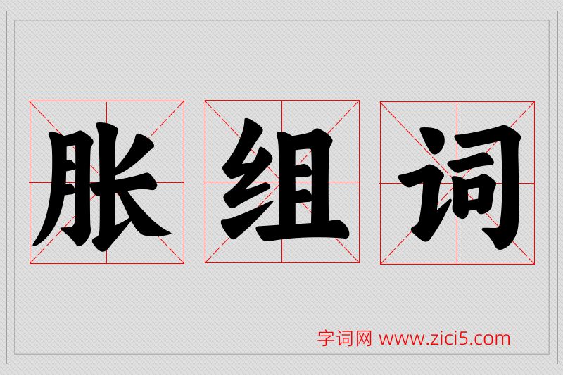 胀字的组词