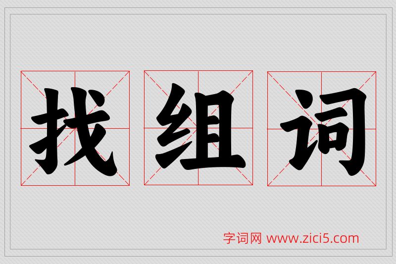 找字的组词