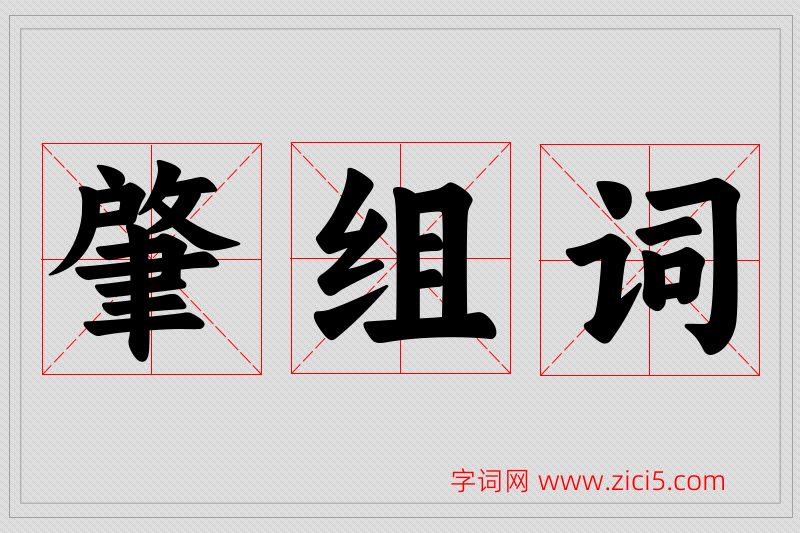 肇字的组词