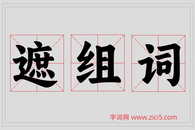 遮字的组词