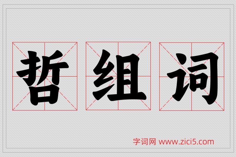 哲字的组词