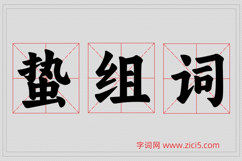 蛰字的组词