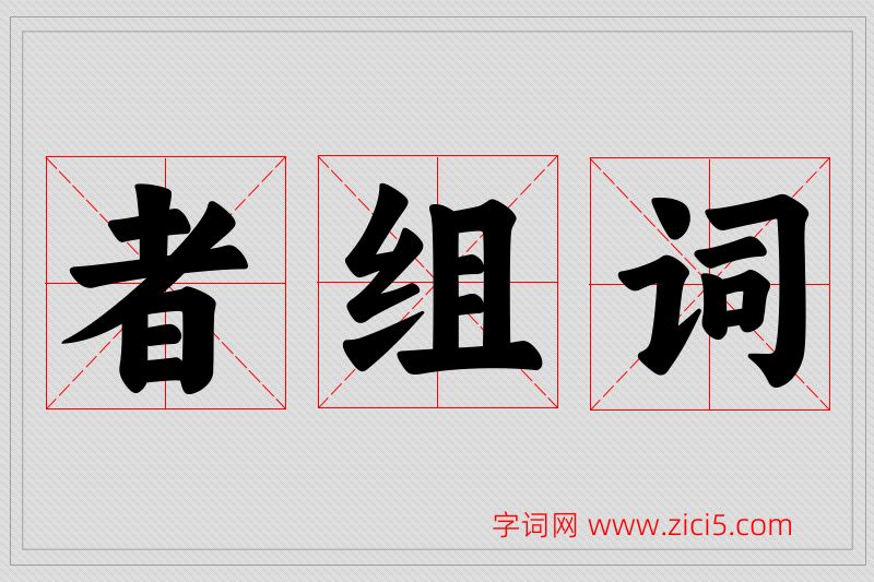 者字的组词