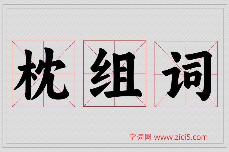 枕字的组词