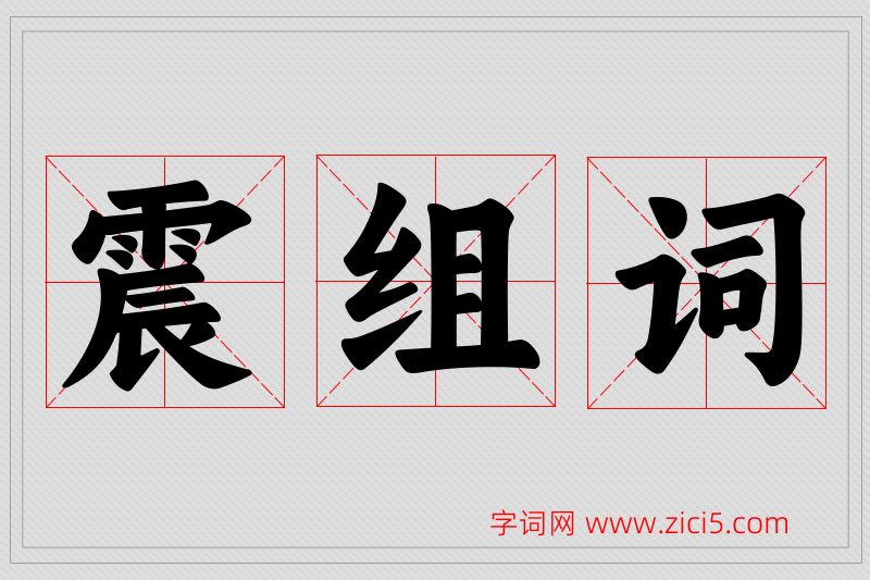震字的组词