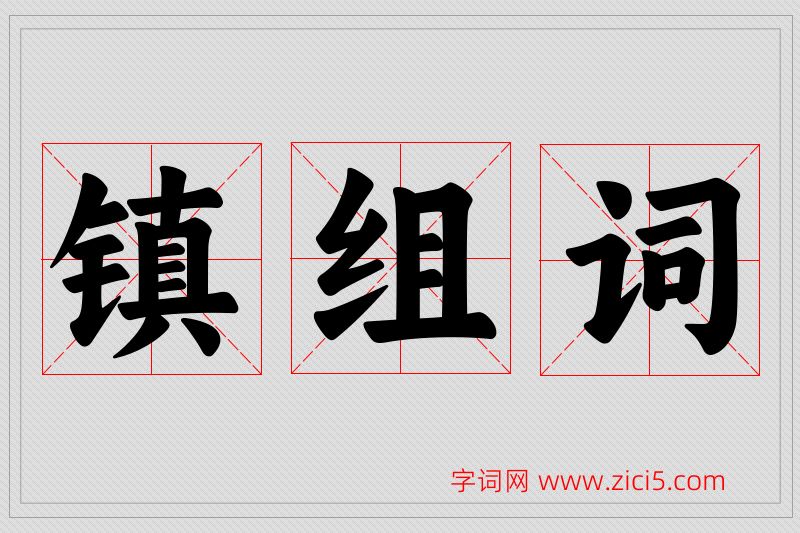 镇字的组词
