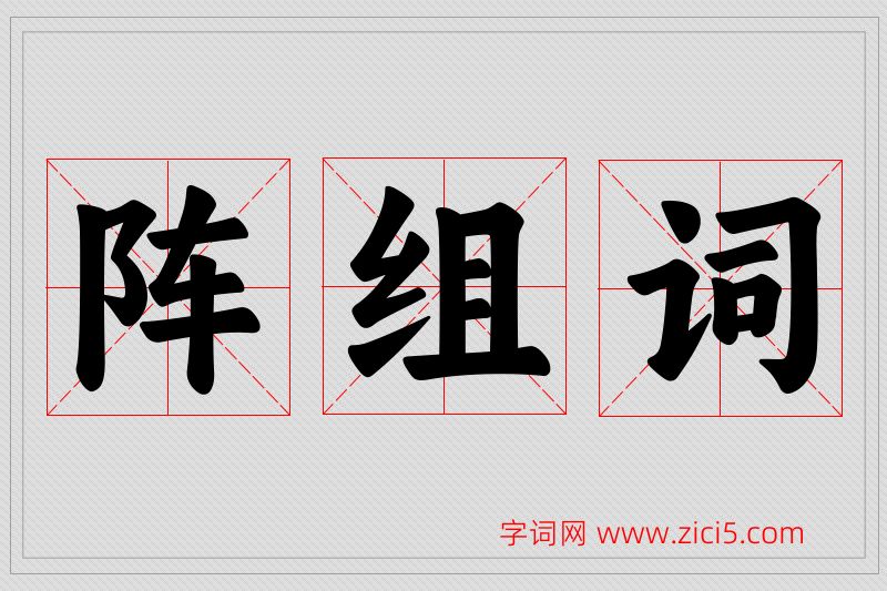 阵字的组词