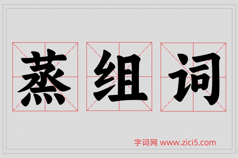 蒸字的组词